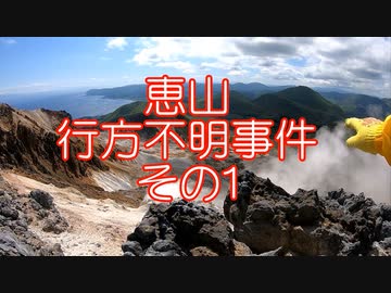 恵山　男子高校生　行方不明事件　検証動画　その１　恵山権現堂コース　ノーカット