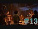 【Life is Strange 2】焚火を囲って酒飲むとか青春かよ＃１３