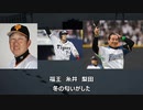 「雪の華」を野球選手名で歌ってみた