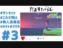 【実況】ニートにジョブチェンした清楚系実況者の映えDays　 #3【あつ森】