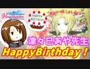 【DOAXVV】津々巳あや先生へのサプライズ誕生日イベント開催！ｗ【ガチャ実況】