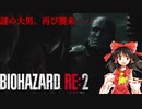 【ゆっくり実況】巫女2人と魔法使い2人のバイオハザードRE:2【クレア編 #08】