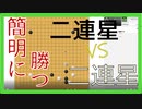 【囲碁】楽しく囲碁を実況～簡明に勝つ～【実況】　二連星☆