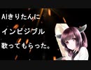 【AIきりたん】インビジブルを歌ってもらった。