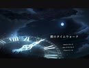 僕のタイムウォーク/ヨシド feat.flower