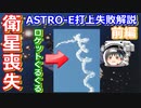 【ゆっくり解説】幻のひりゅう！日本の宇宙開発の歴史 その27　前編