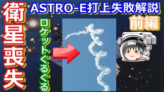 【ゆっくり解説】幻のひりゅう！日本の宇宙開発の歴史 その27　前編