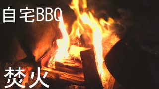 徒歩0分のBBQ場（自宅）で焼肉パーティ