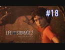 【実況】あー無性に兄弟愛#18【Life is Strange 2】
