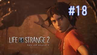 【実況】あー無性に兄弟愛#18【Life is Strange 2】