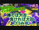 【Splatoon2】TAROUのインクぬりぬり日記　part5【スプラトゥーン2】