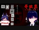 謎多き究極ホラー 哥欲祟【うたほのたたり】Final