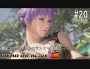 【DOA6】素人エンジョイ勢のランクマ奮闘記　#20