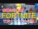 【フォートナイト】社内企画でオンラインプレイ！