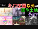 マリオ初心者向け講座　１６３回「キノコ王国以外の国や土地・その７」
