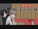 【偽実況】器物破損コンビが異界を制圧するまで[惨拾伍]【SIREN】