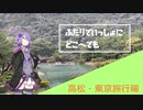 ふたりでいっしょにどこへでも【＃１高松・東京旅行編】