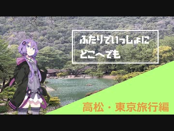 ふたりでいっしょにどこへでも【＃１高松・東京旅行編】