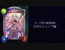 【ゆっくり雑談】　シャドウバースローテ落ち確認動画STR編　ビショップの章