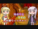 【VOICEROID実況】ゆかりとマキの半裸ウィッチャーPart６【ウィッチャー３　ワイルドハント】
