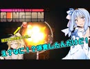 あおマキの初心者ガンジョン＃1