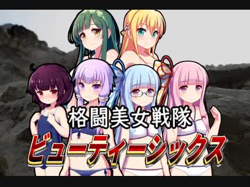 No.141 格闘美女戦隊ビューティーシックス