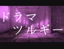 【Remixを】ドラマツルギー / 歌惹remix  by kirin【歌ってみた】