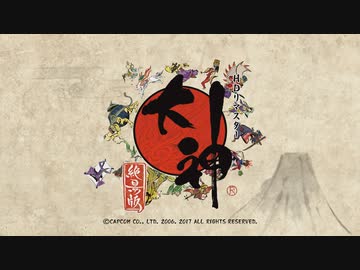 【初見実況】大神を実況してみた【その1】