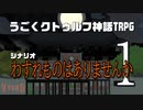 うごくクトゥルフ神話TRPG「わすれものはありませんか」part1