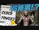 【女子2人でビビり実況】クロックタワー３＃２５