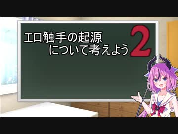 触手の起源ってなんだろう2  竜宮伝説【ガイノイド解説】