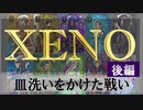 【XENO】皿洗いを賭けた心理戦（後編）！【同棲カップル】