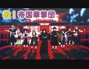 【鬼滅のMMD】だから柱である僕たちが来た。♪檄!帝国華撃団
