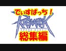 「でぃすぱっち！総集編！」【ラグナロクオンライン#総集編】