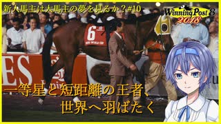 【CeVIO実況】新米馬主は大馬主の夢を見るか？ Part10【WP8 2018】