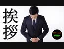 ＃８９ 挨拶をしてもらうには、どうしたらいい！？【挨拶】