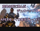 【ゆっくり実況プレイ】ゆっくりチャンピオンを目指すApex Legends＃7