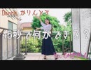 【踊ってみた】45秒で何ができる？【かりんとう】