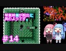 【スウィートホーム】＃14琴葉姉妹が呪われた屋敷からの脱出に挑戦するようです