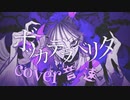 【歌ってみた】ボッカデラベリタ/音速さん【柊キライ】