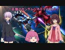 【ゆっくり実況】一匹狼のガンダムジオラマフロント 第19話【VOICEROID実況】