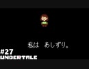 UNDERTALE 実況している【皆殺しルート】Part27