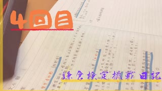 鎌倉検定挑戦日記〜4回目〜