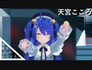 【にじさんじMMD】金曜日のおはよう-天宮こころ-