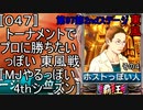 〚047〛トーナメントでプロに勝ちたいっぽい 東風戦〚MJやるっぽい4thシーズン〛