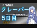 【Titanfall2】クレーバー5日目