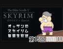 第15回『The Elder Scrolls V Skyrim』初見プレイ生放送、長時間SP！　再録part11