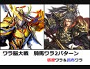 【三国志大戦】AYAのワラ脳大戦　その41　ループが止まらない【八～九陣】