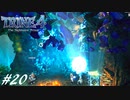 【実況】悪夢は世界に零れ #20【TRINE4】
