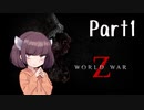 【VOICEROID実況】野良で行くゾンビ映画の世界 1-1【World War Z】